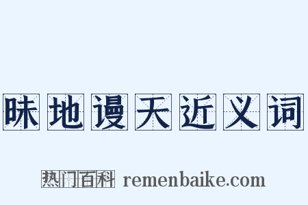 昧地谩天近义词是什么意思的图片